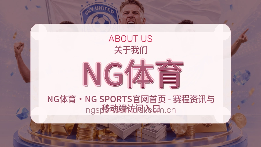 NG体育 关于我们模块图
