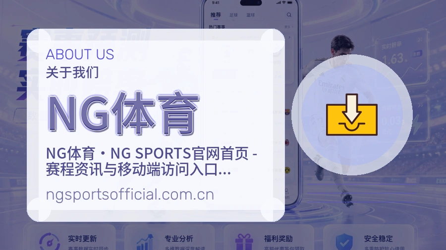 NG体育发展介绍