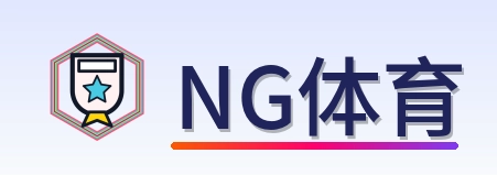 NG体育 Logo